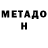 Метадон белоснежный Benjamin Wheeldon